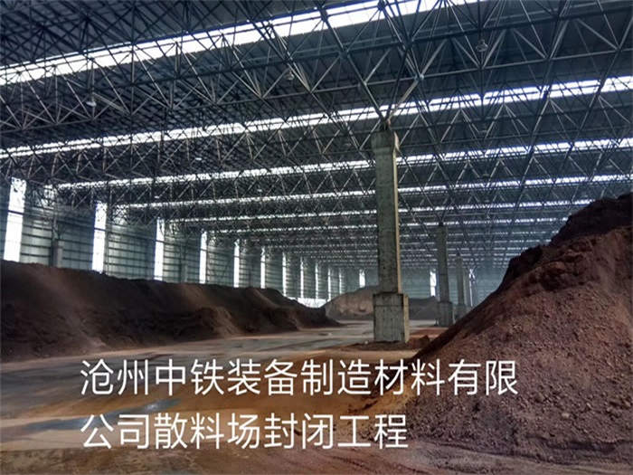 冷水江中铁装备制造材料有限公司散料厂封闭工程