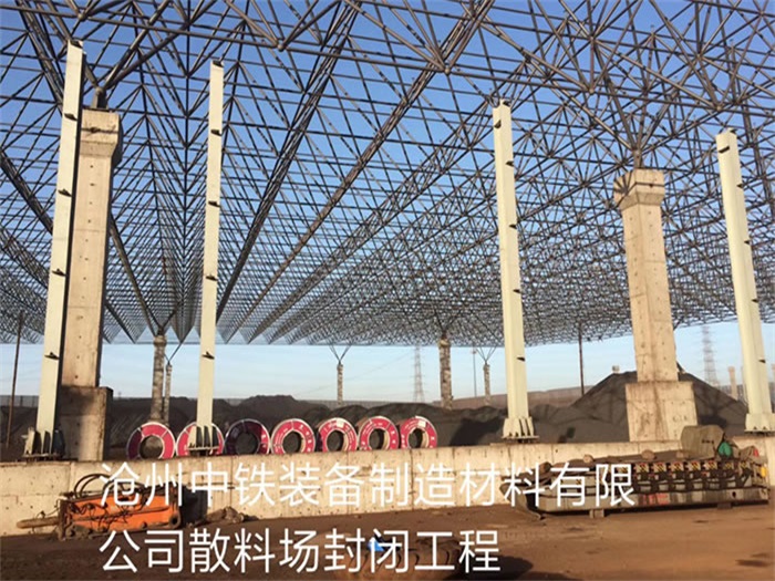 冷水江中铁装备制造材料有限公司散料厂封闭工程